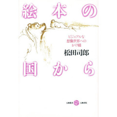 絵本の国から　ビジュアルな想像世界へのかけ橋