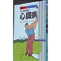 ふっとばせ！心臓病
