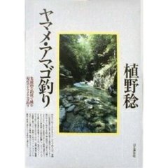 ヤマメ・アマゴ釣り　先鋭的な釣技で挑む現代のヤマメ・アマゴ釣り