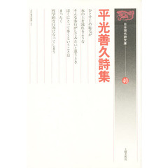 平光善久詩集
