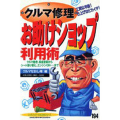 クルマ修理お助けショップ利用術