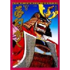 夢幻の如く　第９巻　ハーンの謎