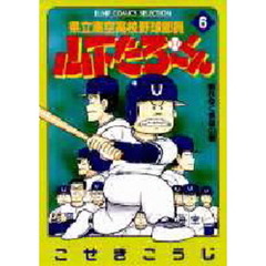 県立海空高校野球部員山下たろーくん　　６