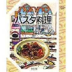 ｎｏｎ－ｎｏ　パスタ料理