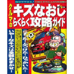 クルマのキズなおし　らくらく攻略ガイド