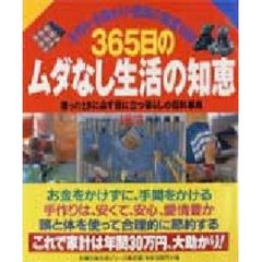 ３６５日のムダなし生活の知恵　手作り・手間かけ・節約の知恵１０００　困ったときに必ず役に立つ暮らしの百科事典