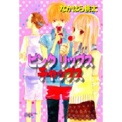 ピンク　リップス　チャップス