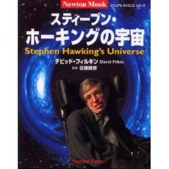 スティーブン・ホーキングの宇宙