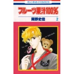 フルーツ果汁１００％　　　２