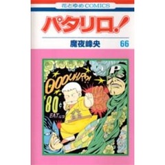 パタリロ！　６６