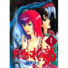 たそかれの夢　　　１