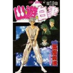 幽☆遊☆白書　　１９