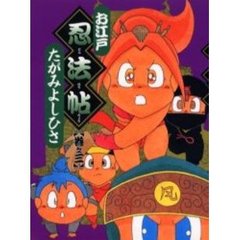 お江戸忍法帖　　　３