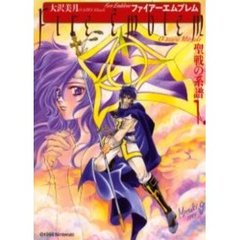 ファイアーエムブレム　聖戦の系譜　　　１
