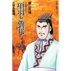 項羽と劉邦　　１１