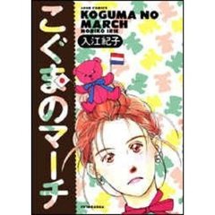 こぐまのマーチ