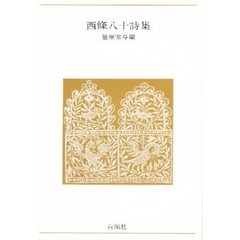 西條八十詩集