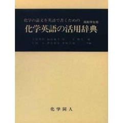 化学英語の活用辞典　縮刷学生版