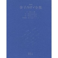 金子みすゞ全集　３巻セット