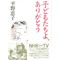 子どもたちよ、ありがとう