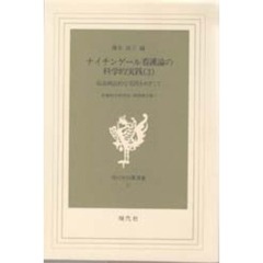 ナイチンゲール看護論の科学的実践　　　３