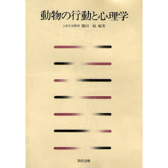 動物の行動と心理学