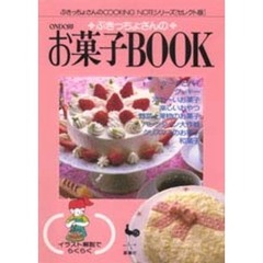ぶきっちょさんのお菓子Ｂｏｏｋ