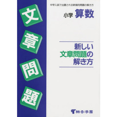 小学算数　新しい文章問題の解き方