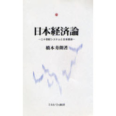 日本経済論　二十世紀システムと日本経済