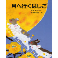 月へ行くはしご