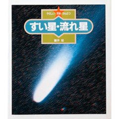 やさしい天体かんさつ　１０　すい星・流れ星