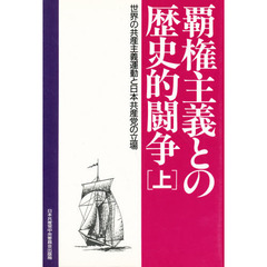 覇権主義との歴史的闘争　世界の共産主義運動と日本共産党の立場　上