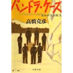 パンドラ・ケース　よみがえる殺人
