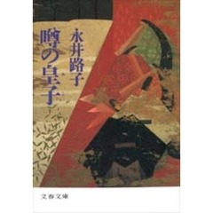 噂の皇子