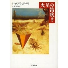 火星の笛吹き