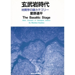 玄武岩時代　地質学の諸カテゴリー