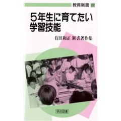 ５年生に育てたい学習技能