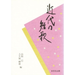 近代の短歌