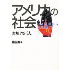 アメリカの社会　変貌する巨人