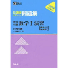 新作問題　数学　　　１　演習　基本から発