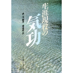 生涯現役の気功
