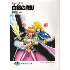 白銀（しろがね）の魔獣　スレイヤーズ　５