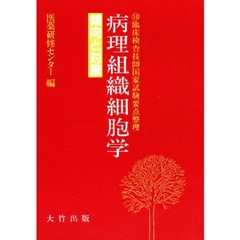 病理組織細胞学