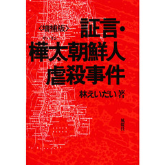 証言・樺太（サハリン）朝鮮人虐殺事件　増補版