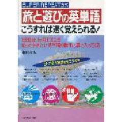 旅と遊びの英単語　こうすれば速く覚えられる！