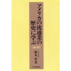 アメリカの流通業の歴史に学ぶ　第２版