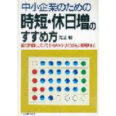 中小企業のための時短・休日増のすすめ方　週４０時間制に向けての社内体制づくりから人事管理まで