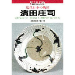 浜田庄司　近代日本の陶匠　京都で道を見つけ、英国で始まり、沖縄で学び、益子で育った