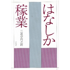 はなしか稼業