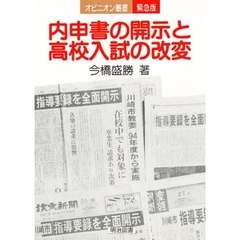 内申書の開示と高校入試の改変